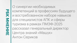 О синергии необходимых компетенций в профессиях будущего || РБК Мнение