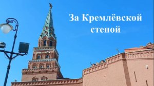 За Кремлёвской стеной