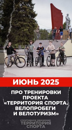 «Территория спорта. Велопробеги и велотуризм». Про велотренировки в июне 2025.