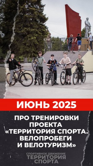 «Территория спорта. Велопробеги и велотуризм». Про велотренировки в июне 2025.