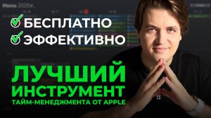 Тайм-менеджмент в экосистеме Apple: почему календарь — лучшее бесплатное решение