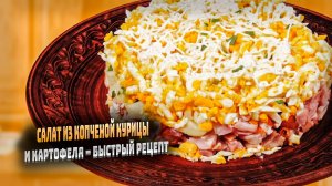 Салат из копченой курицы и картофеля – быстрый рецепт
