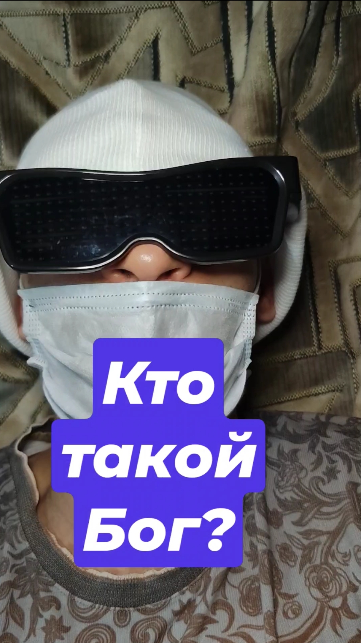 Кто такой Бог? Часть 2