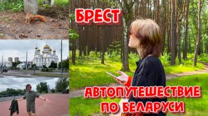 АВТОПУТЕШЕСТВИЕ ПО БЕЛАРУСИ.БРЕСТ.ЧАСТЬ 3.ЗАВЕРШАЮЩИЕ ПРОГУЛКИ И ВПЕЧАТЛЕНИЯ О ГОРОДЕ.