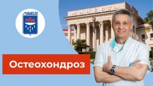 Эффективное лечение остеохондроза в бальнеологическом курорте "Мацеста"
