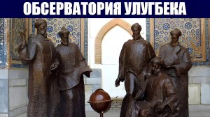 Обсерватория Улугбека и её 40-метровый квадрант
