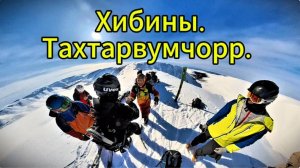 Хибины. Тахтар 2025
