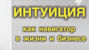 ИНТУИЦИЯ в жизни и бизнесе. Диалог Ольги Новоселовой и Юлии Овчаровой