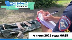 Новости Алтайского края 4 июля 2025 года, выпуск в 6:35