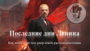Ленин. Последние дни