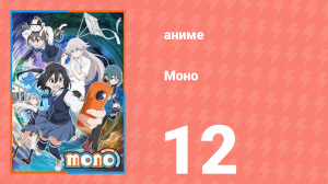 Моно 12 серия (аниме-сериал, 2025)
