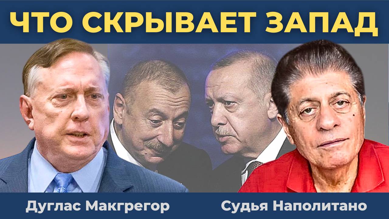 От Киева до Баку Россия совершает одну и ту же Ошибку: Почему идет на уступки? | Дуглас Макгрегор