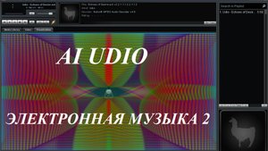 AI Udio - Электронная музыка 2