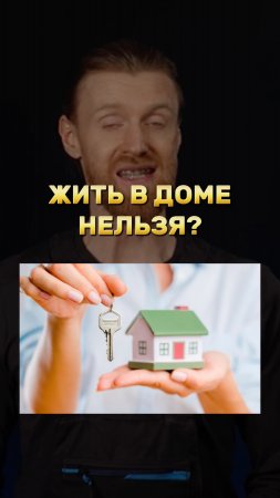 Жить в доме НЕЛЬЗЯ?