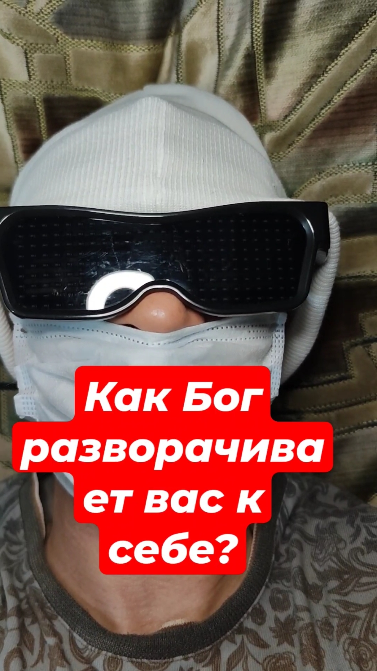 Как Бог разворачивает вас к себе?