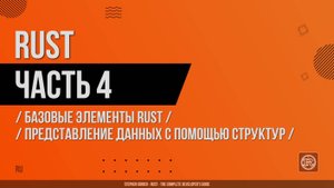 Rust - 004 - Базовые элементы Rust - Представление данных с помощью структур