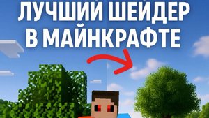 ЭТО ЛУЧШИЙ ШЕЙДЕР В МАЙНКРАФТЕ
