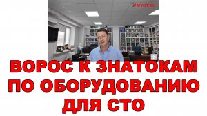 ВОПРОС К ЗНАТОКАМ ПО ОБОРУДОВАНИЮ ДЛЯ СТО (ПЗМ)