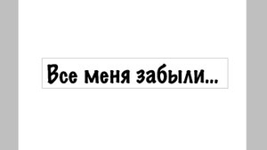 Конкурс до 23 июля ВСЕ МЕНЯ ЗАБЫЫЛИИ!!!