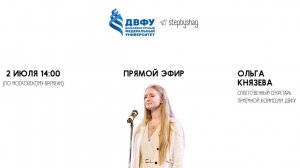 35 выпуск «По ШАГам» с ответственным секретарем приемной комиссии ДВФУ Ольгой Князевой