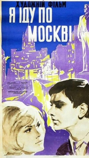 По местам съемок фильма "Я шагаю по Москве" | Полная версия на канале (2)