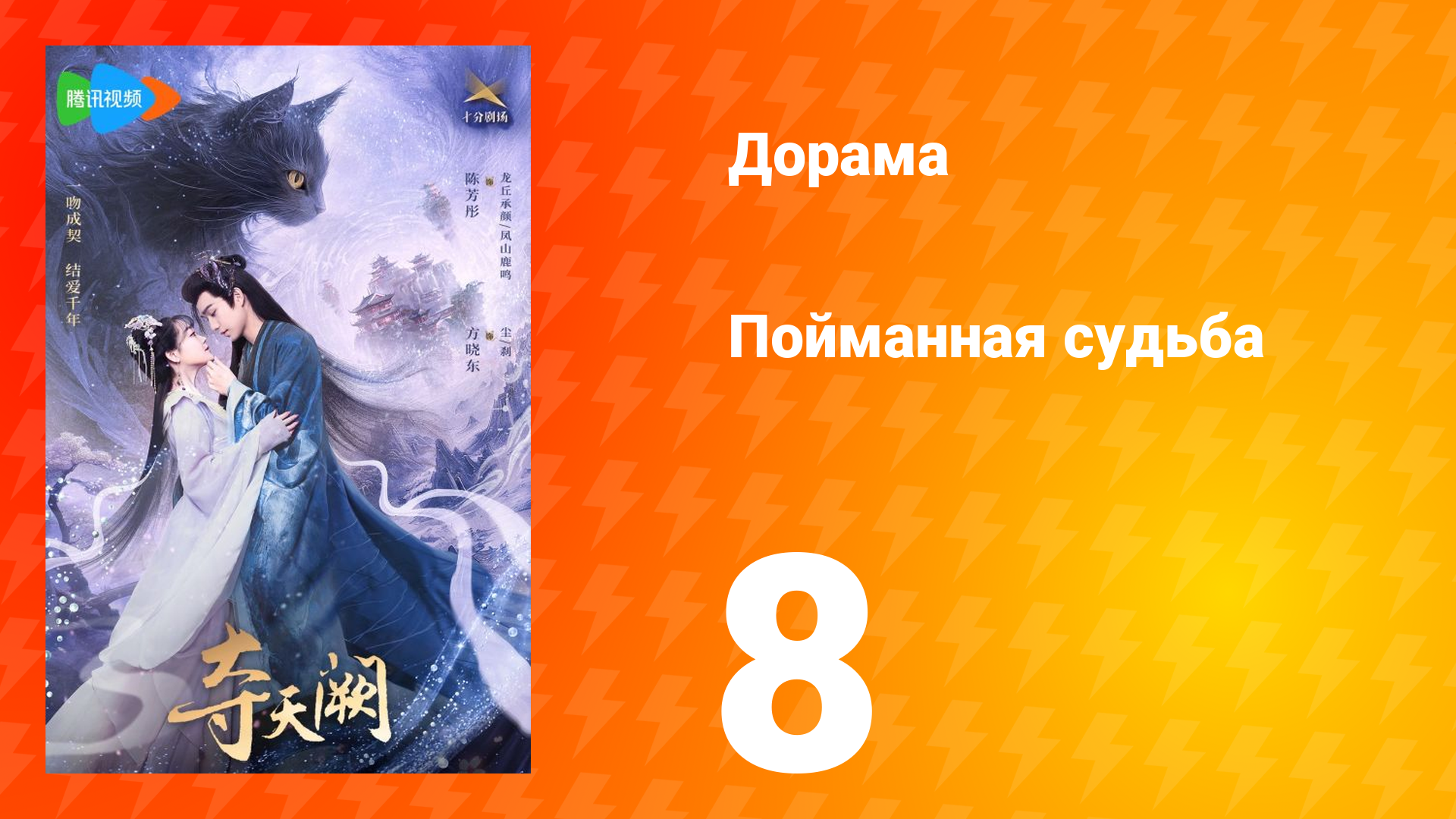 Пойманная судьба 1 сезон 8 серия