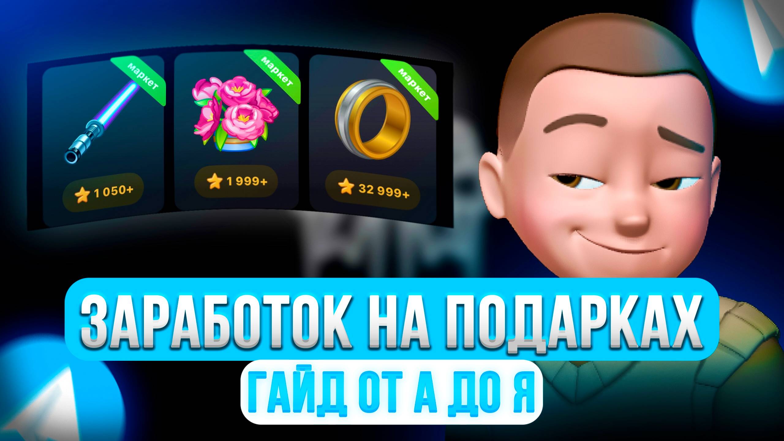 Как заработать на Подарках в Telegram? Полный гайд от А до Я! Заработок на телеграмм gifts в 2025!
