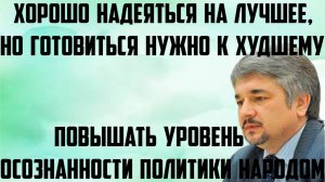 Ищенко:Хорошо надеяться на лучшее,но готовиться нужно к худшему.Повышать уровень осознанности народа