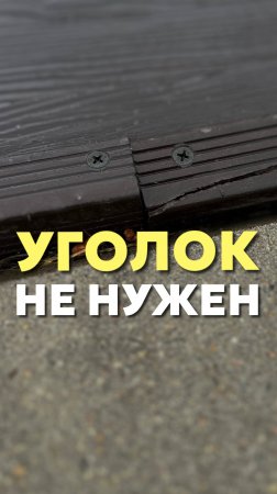 Уголок не нужен