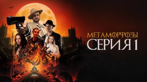 МЕТАМОРФОЗЫ | Серия 1 | ПРЕМЬЕРА