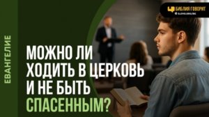 Возможно ли ходить в церковь и не быть спасенным? Алексей Коломийцев