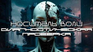 The Williver - Diagnostic Check (Диагностическая Проверка) Dark Clubbing, Dark Techno, КиберПанк