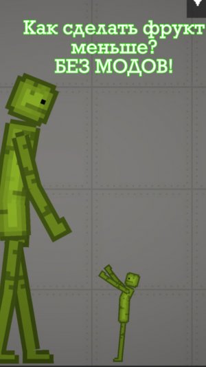 Как сделать 1 фрукт меньше другого в Melon playground?!
Без модов!