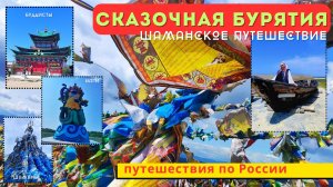 Байкал, Шаманы, Буддисты и чудеса Бурятии - Колдовские Путешествия