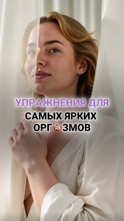 Как получать яркие орг💦змы при каждой близости? 👇🏻