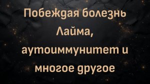 Побеждая болезнь Лайма, аутоиммунитет и многое другое | Доктор Ченнинг Коу, Пейдж Хелд, Эмбер