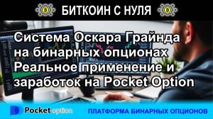 Система Оскара Грайнда в реальном применении в торговле бинарными опционами с Pocket Option