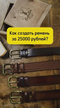 🚗Как создать ремень за 25 000 рублей?🚗 #leathercraft #кожа #учусьшить #handmade