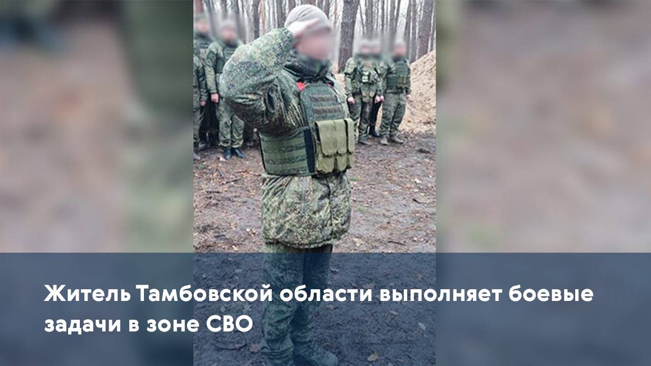 Житель Тамбовской области выполняет боевые задачи в зоне СВО