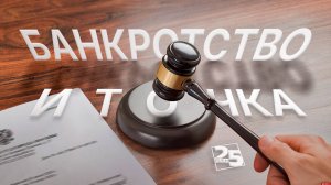 "Банкротство и точка": Обзор судебной практики дел о банкротстве физических лиц