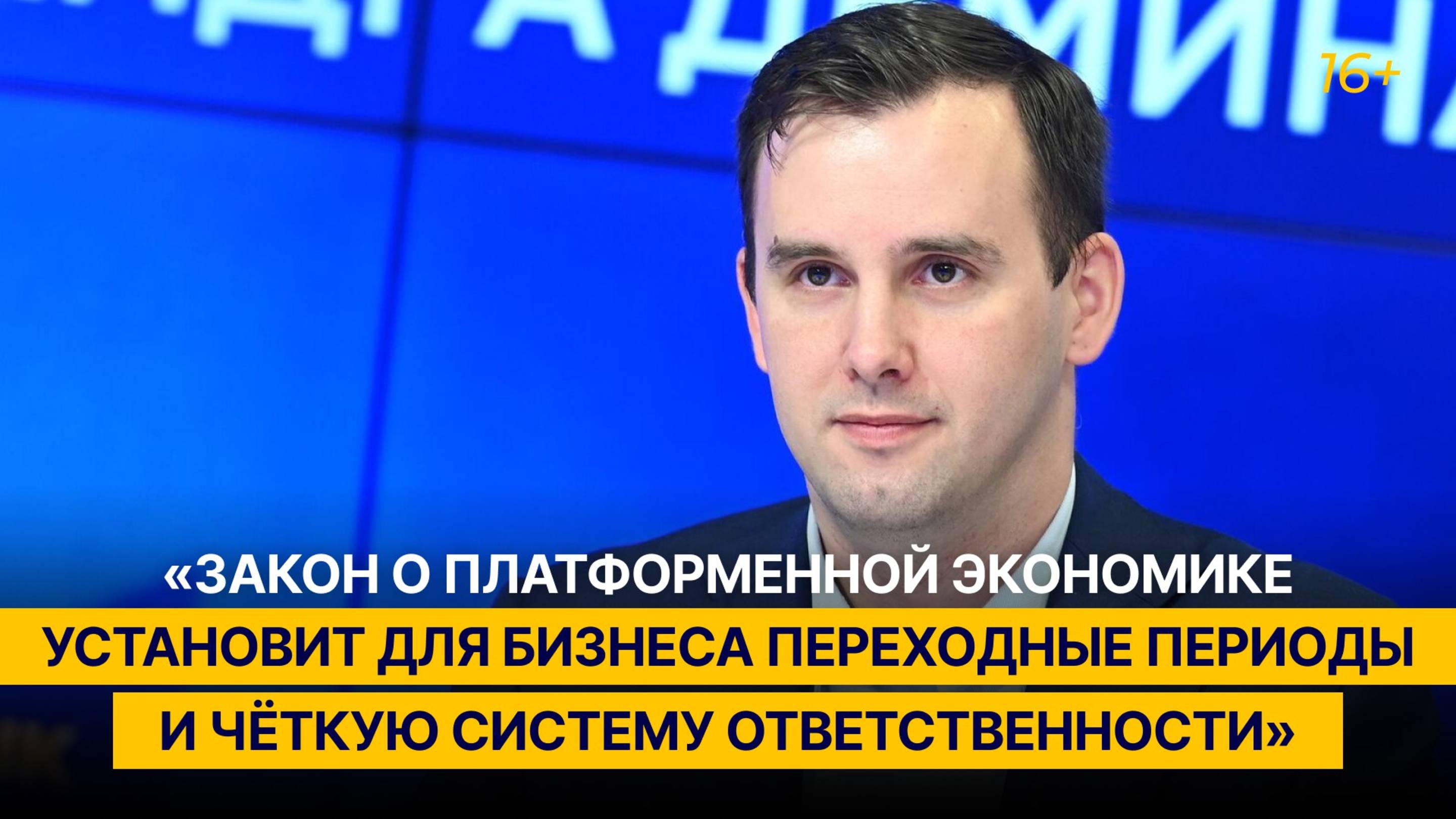 «Закон о платформенной экономике установит для бизнеса переходные периоды и прозрачные алгоритмы»