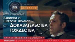 Записки о Шерлоке Холмсе  07 - Доказательства тождества - Артур Конан ДОЙЛ (читает Илья ПРУДОВСКИЙ)
