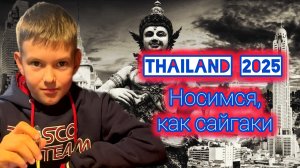 Тайланд 2025 | Носимся, как сайгаки #Thailand