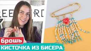 Как сделать брошь-булавку с бахромой из бисера своими руками