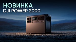 DJI POWER 2000 - обновленный портативный источник питания уже здесь