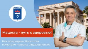 "Мацеста" - путь к здоровью!