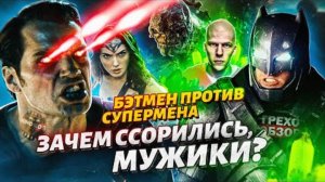 Грехо-Обзор  Бэтмен против Супермена  (1)