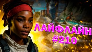 Красивая Лайфлайн берет ТОП 1 в рейтинге в Apex legends 24 сезон #210