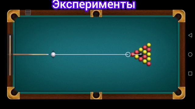 Разные классные эксперименты в бильярде.