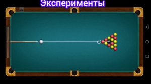 Разные классные эксперименты в бильярде.